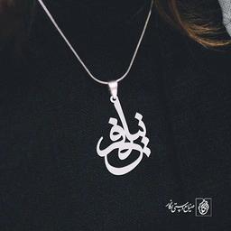 پلاک اسم نیلوفر کد 998