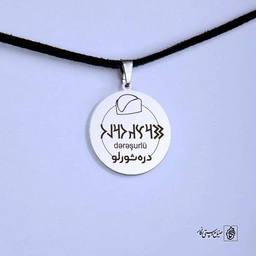 پلاک نوشته ارخون دره‌شوری کلاه کد 210074