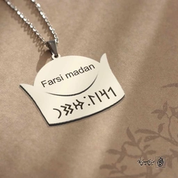 پلاک نوشته ارخون فارسیمدان کلاه کد 210078