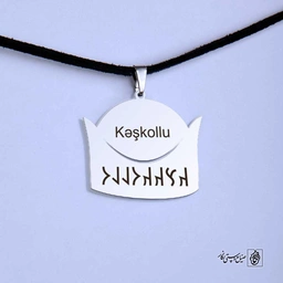 پلاک نوشته ارخون کشکولی کلاه کد 210084