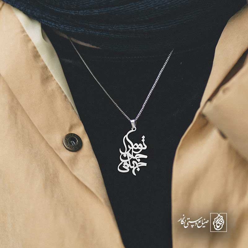 پلاک شعر تو مرا جان و جهانی کد 5298