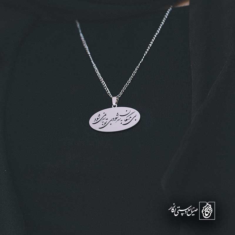 پلاک شعر بی همگان به سر شود بی تو به سر نمیشود کد 6845
