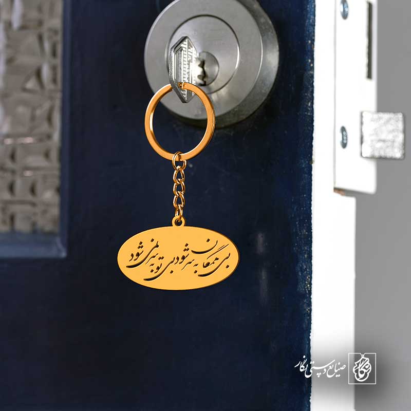 پلاک شعر بی همگان به سر شود بی تو به سر نمیشود کد 6845