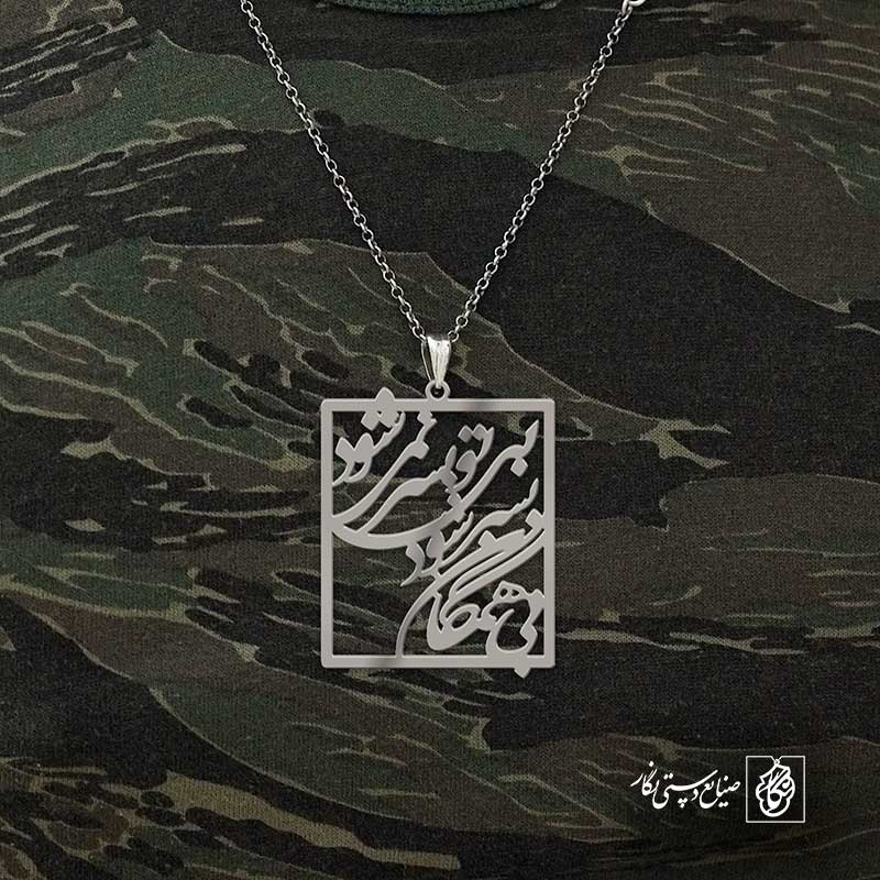 پلاک شعر بی همگان به سر شود بی تو به سر نمیشود کد 6847