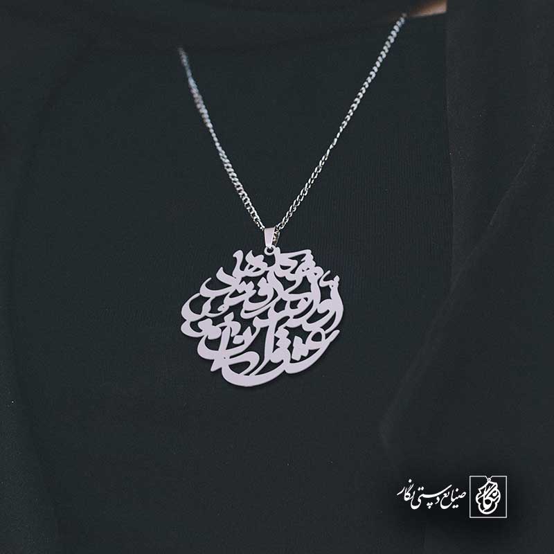 پلاک شعر عشق آسان نمود اول ولی افتاد مشکلها کد 6872