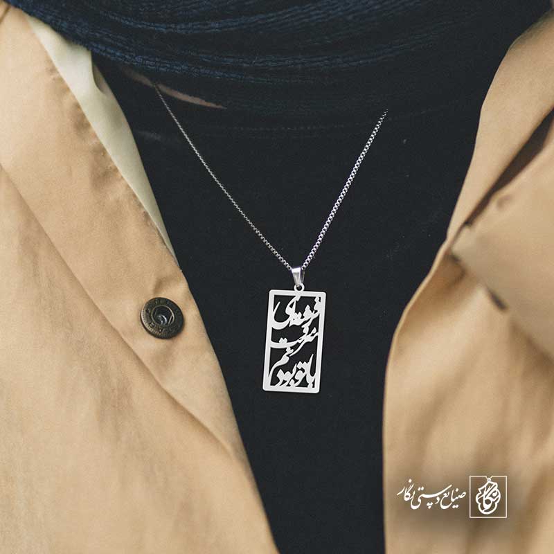 پلاک شعر فرشته ای و سرمست با تو بودنم کد 6891