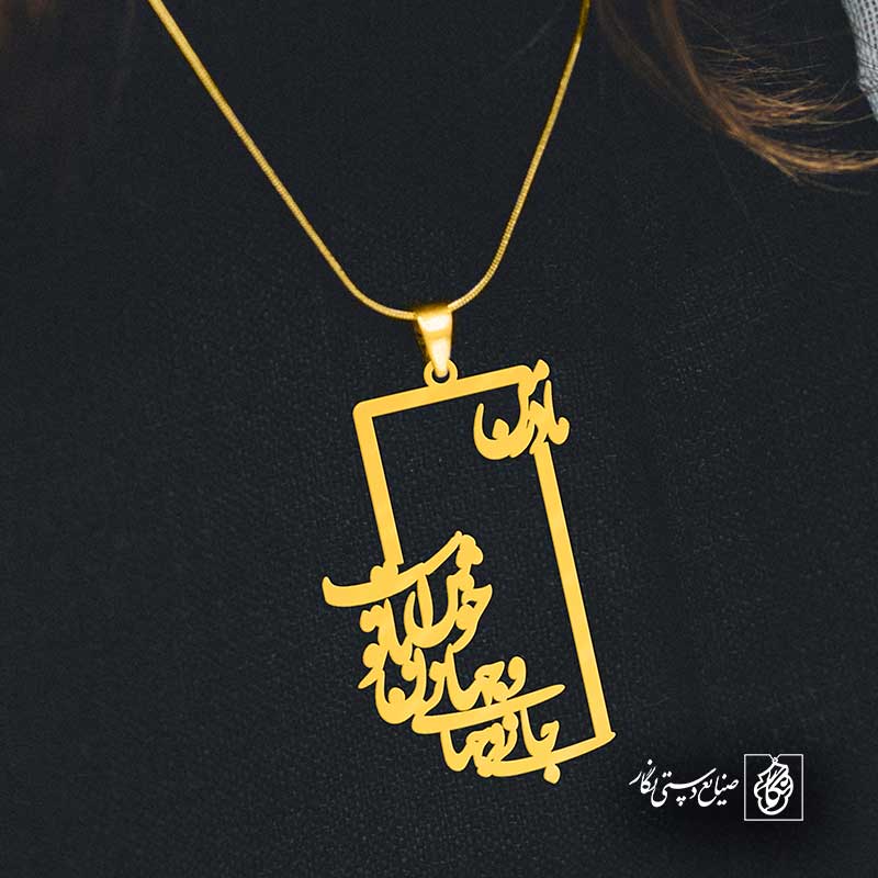 پلاک شعر جان و جهانی و جهان با تو خوش است کد 6925