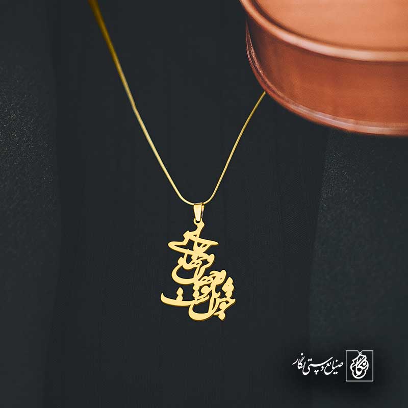 پلاک شعر جان و جهانی و جهان با تو خوش است کد 6932