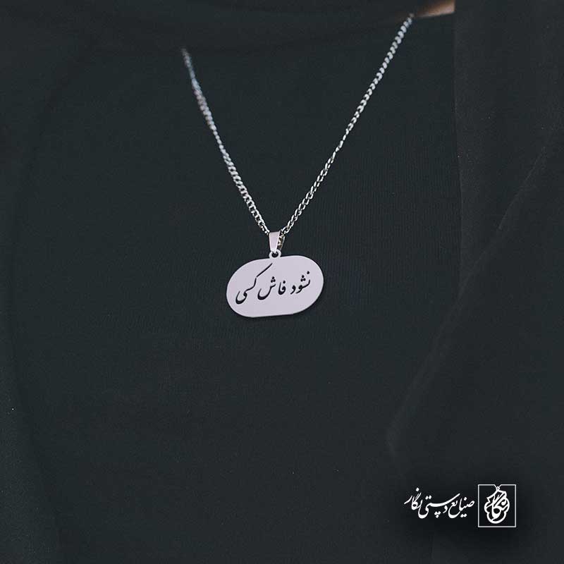 پلاک شعر نشود فاش کسی آن چه میان من و توست کد 6976