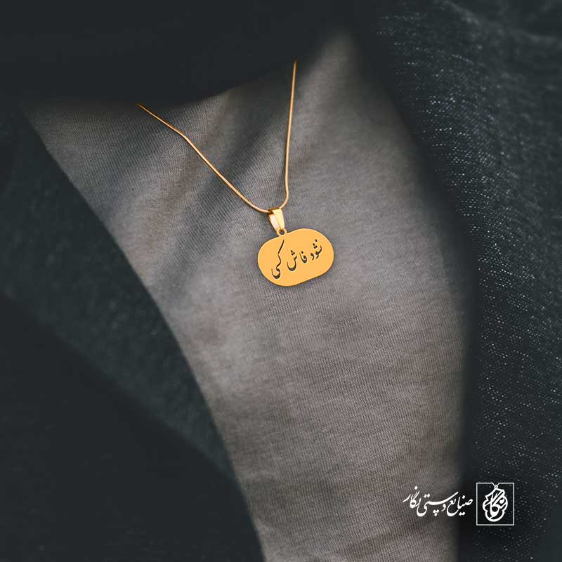 پلاک شعر نشود فاش کسی آن چه میان من و توست کد 6976