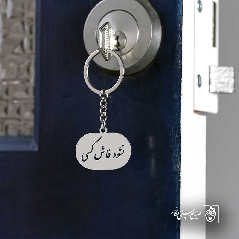 پلاک شعر نشود فاش کسی آن چه میان من و توست کد 6976
