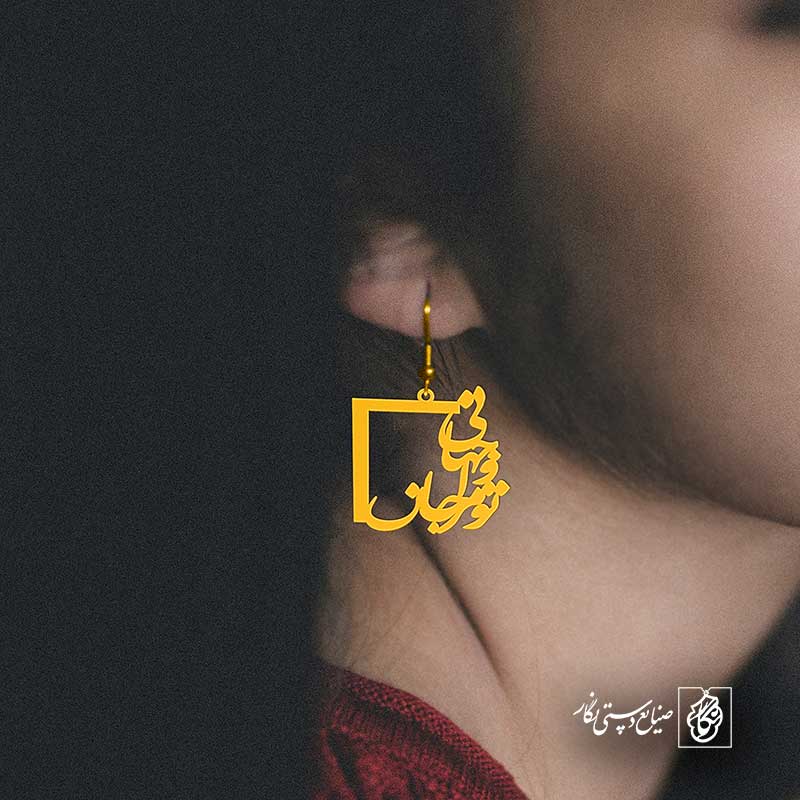 پلاک شعر تو مرا جان و جهانی کد 7026
