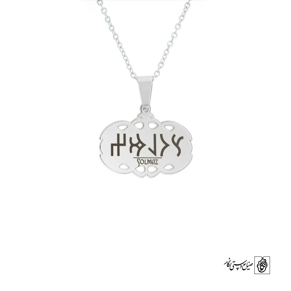 پلاک نوشته ارخون سولماز کد 210062