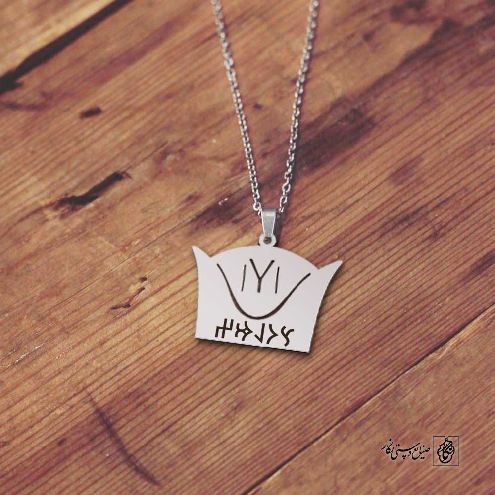 پلاک نوشته ارخون سولماز کلاه کد 210063