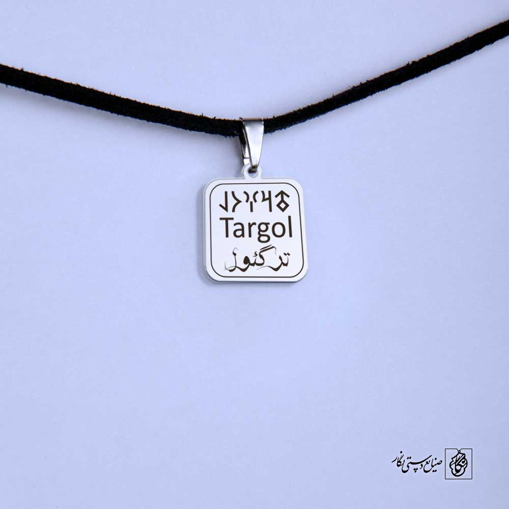 پلاک نوشته ارخون ترگل کد 210064