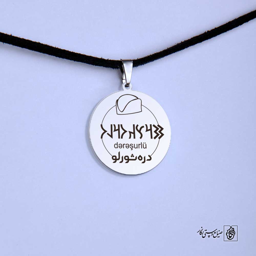 پلاک نوشته ارخون دره‌شوری کلاه کد 210074