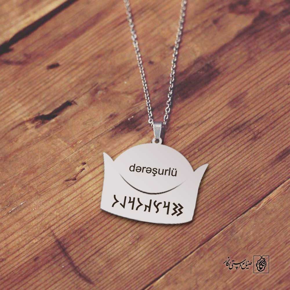 پلاک نوشته ارخون دره‌شوری کلاه کد 210075