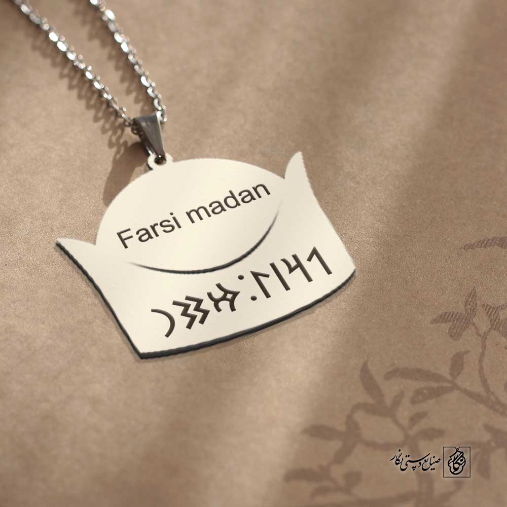 پلاک نوشته ارخون فارسیمدان کلاه کد 210078