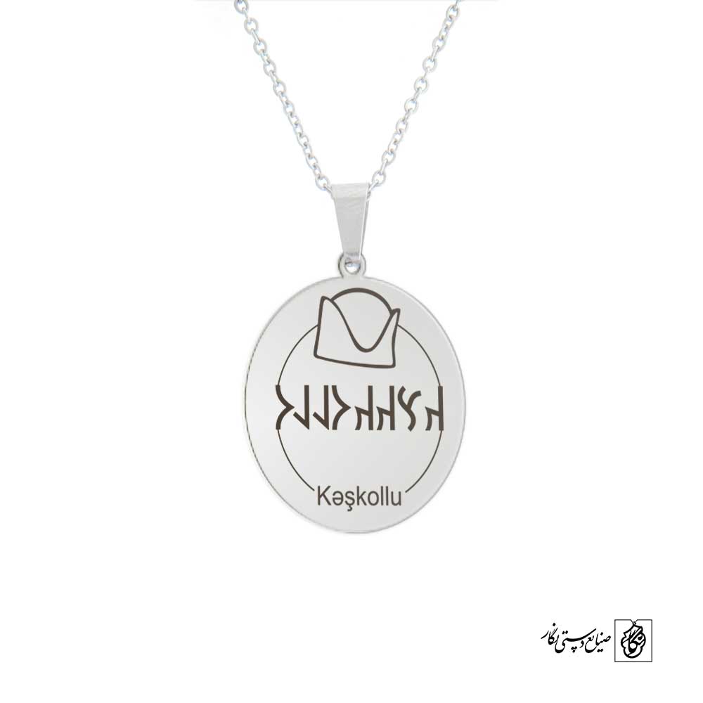 پلاک نوشته ارخون کشکولی کلاه کد 210082