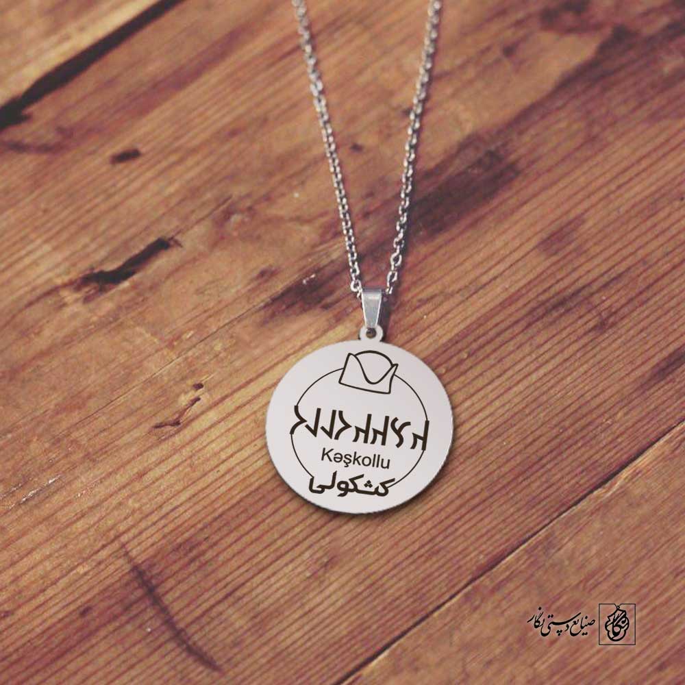 پلاک نوشته ارخون کشکولی کلاه کد 210083