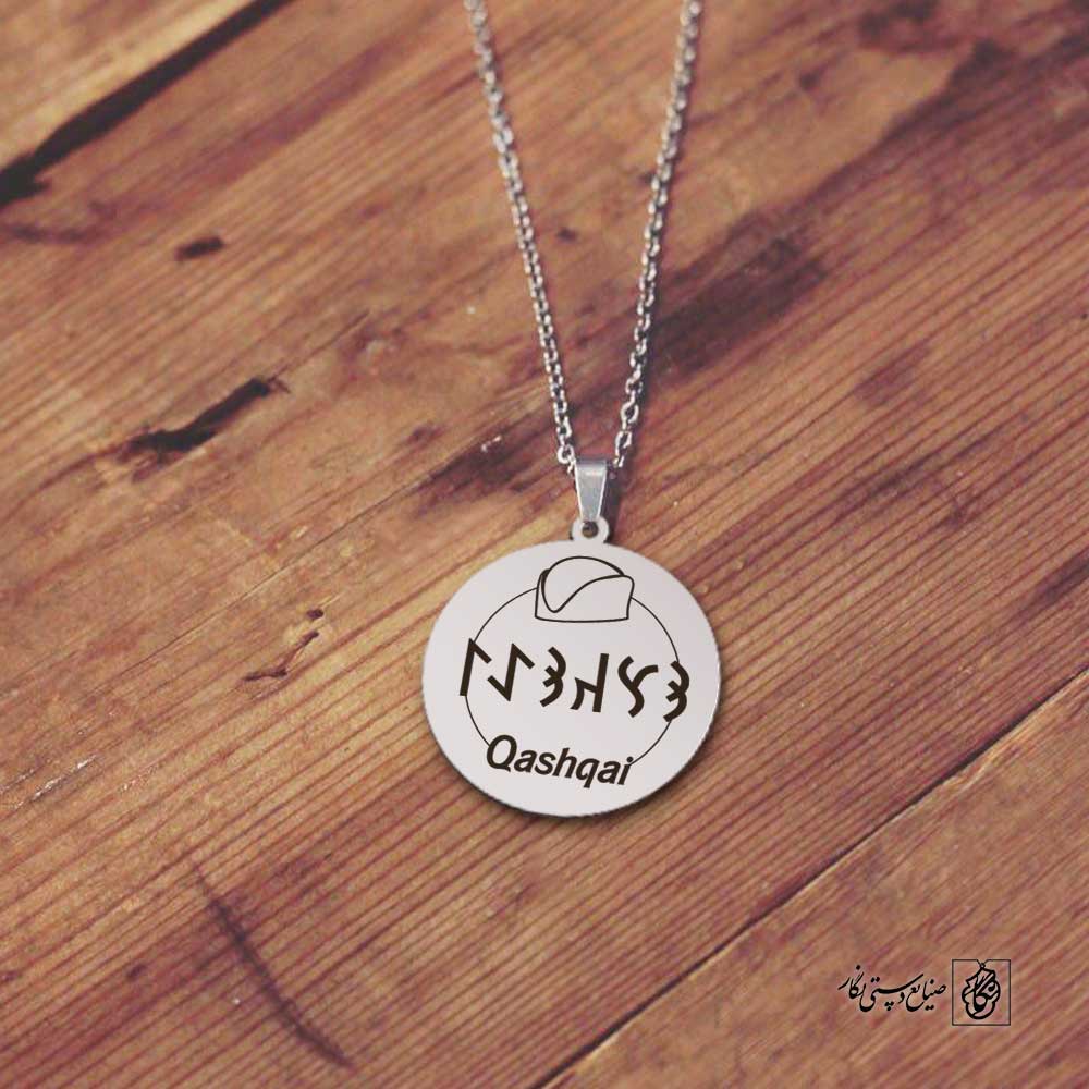 پلاک نوشته ارخون قشقایی کلاه کد 210085