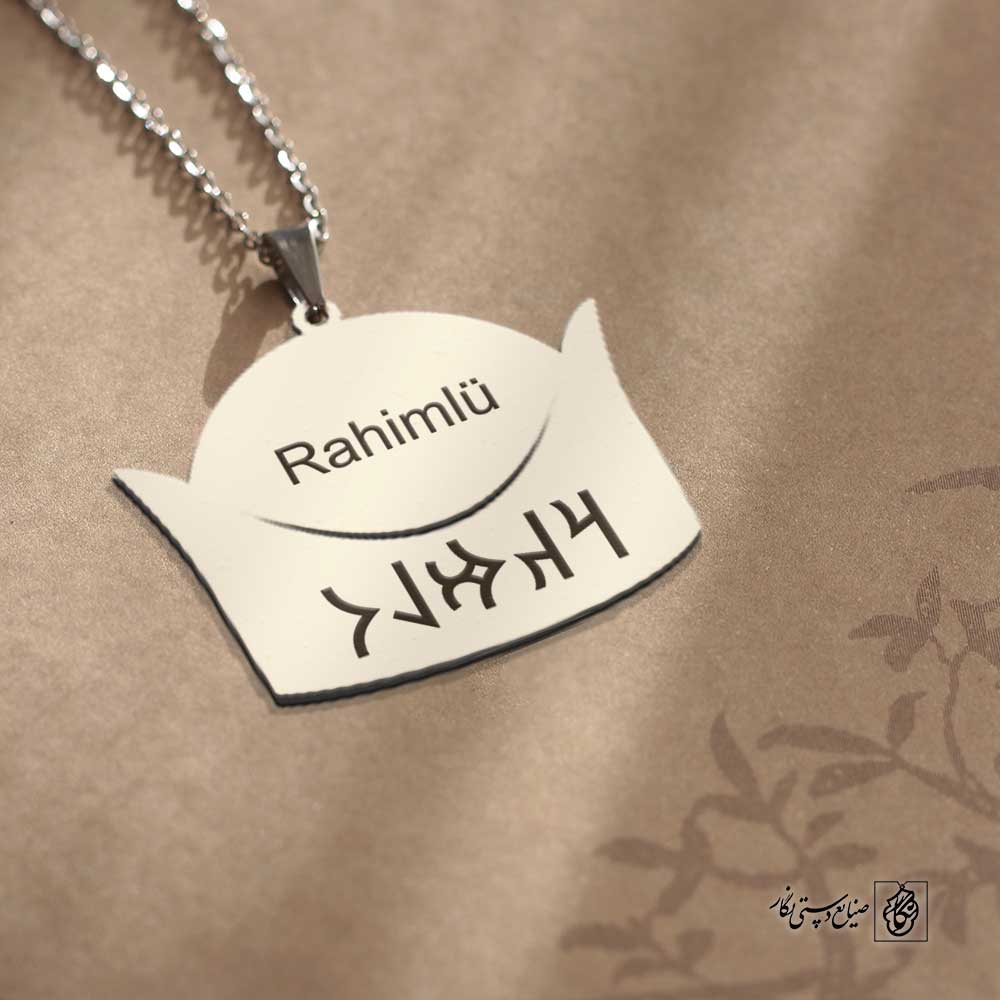 پلاک نوشته ارخون رحیم لو کلاه کد 210088