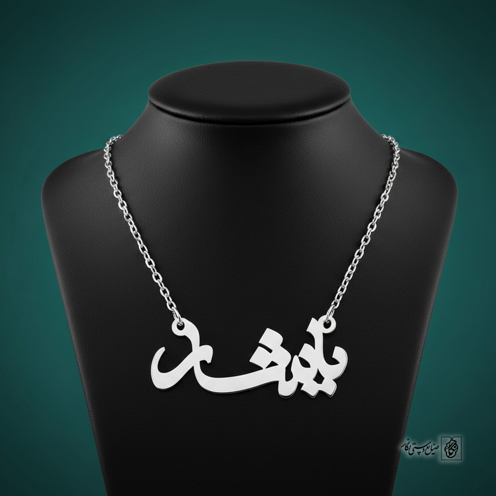 پلاک اسم یاشار کد 30020