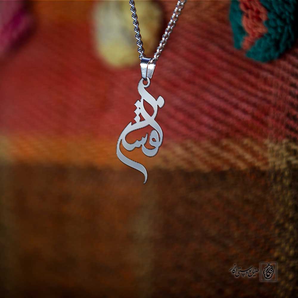 پلاک اسم افشار کد 4951