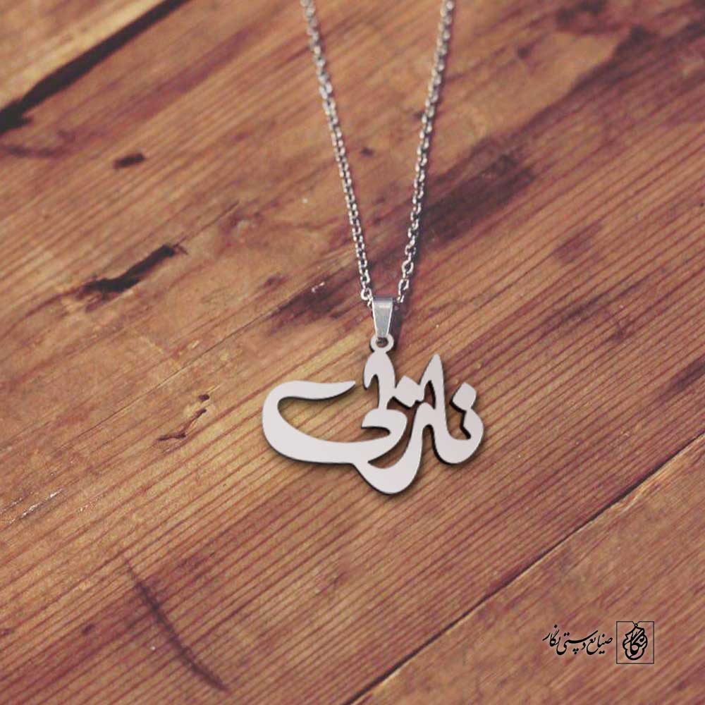 پلاک اسم نازلی کد 4977